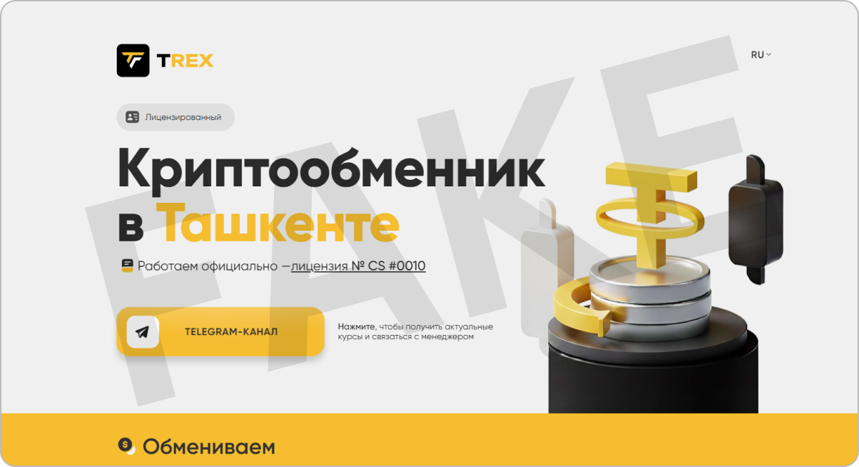 Использует наш бренд T-REX обманывая пользователей